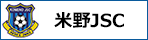 米野ジュニアサッカークラブ