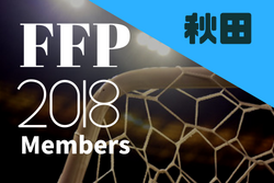 【秋田県】参加メンバー決定！2018JFAフットボールフューチャープログラムトレセン研修会（FFP）