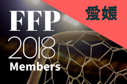 【愛媛県】参加メンバー決定！2018JFAフットボールフューチャープログラムトレセン研修会（FFP）