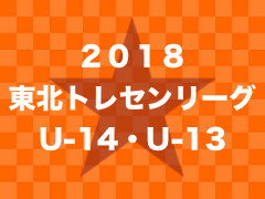 2018年度 東北トレセンリーグU-14 最終結果!優勝は青森トレセン!