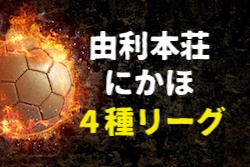 2018年度　由利本荘市・にかほ市4種リーグ（U-12・11・10）ニカホWin-SがU-12・11の部で優勝！情報お待ちしております【秋田県】