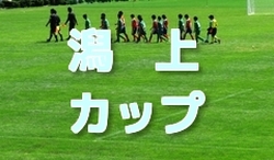 2018年度【秋田県】潟上CHALLEGE★CUP（U-12）最終結果！優勝は男鹿UFC！