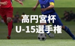 2018年度　高円宮杯全日本ユースサッカー選手権（U-15）山形県大会　最終結果！優勝はAC.Zeele！