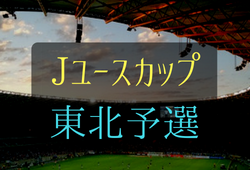 Jユースカップ2018【東北予選】ヴァンラーレ八戸が北日本予選進出！