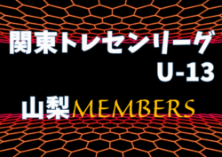 【山梨県】参加メンバー掲載！　2018年度 関東トレセン交流戦U-13 （第5節：1/27）