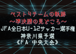 【準決勝の見どころ】ベスト4チームの軌跡！　2018年度 JFA第42回全日本U-12サッカー選手権大会 神奈川県予選《FA 中央大会》　準決勝・決勝は11/25！