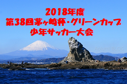 優勝は鶴が台 茅ヶ崎グリーン杯 3/30,31 | 2018年度 第38回茅ヶ崎杯・グリーンカップ少年サッカー大会 神奈川