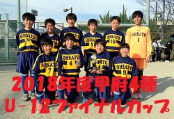 2018年度 甲府4種U-12ファイナルカップ (山梨県)　優勝は大里サッカースポーツ少年団！