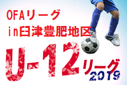 2019年度U-12OFAリーグ in臼津豊肥地区 大分 10/13情報お待ちしています。
