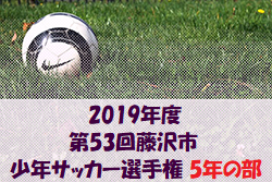 優勝は六会湘南台 藤沢市少年サッカー選手権 5年 | 2019年度 第53回藤沢市少年サッカー選手権 5年の部 神奈川