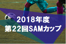 2018年度　第22回SAMカップ（神奈川県）最終結果！優勝は鳶尾Jr.サッカークラブ