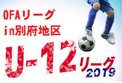 優勝はスマイス・セレソンU-12 2019年度U-12OFAリーグ in別府地区 大分