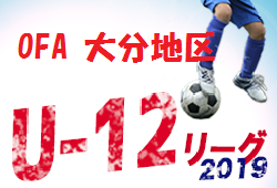 A・Bパート結果掲載 C・Dリーグ情報募集中 U-12 OFAリーグ in大分地区 | 2019年度U-12OFAリーグ【前期】in大分地区 大分