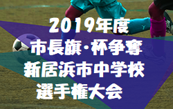 組合せ決定 市長旗・杯争奪新居浜市中学校選手権大会 4/27,28 | 2019年度市長旗・杯争奪新居浜市中学校選手権大会 愛媛