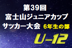 優勝は秩父Jr FC！2019年度 富士吉田市第39回富士山ジュニアカップサッカー大会 6年生の部  山梨