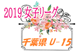 2019年度 第14回 千葉県女子ユース(U-15)サッカーリーグ 1部優勝は浦安FAセレイアス！