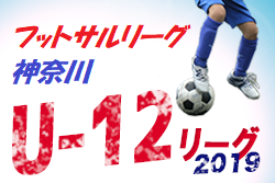 2019年度 第14回U-12フットサルリーグ2019 神奈川 プレミアトーナメント 優勝は湘南FCロコスペシャル！ 大会結果掲載