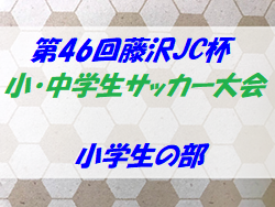 優勝は高谷小学区！2019年度 第46回藤沢JC杯小・中学生サッカー大会小学生の部 7/26.27.28開催