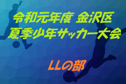 優勝は六浦毎日SS・A  金沢区夏季少年サッカー大会 LLの部 | 2019 令和元年度 金沢区夏季少年サッカー大会 LLの部 神奈川