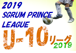 2019 SGRUM PRINCE LEAGUE 東京 最終結果 各グループ1，2位がプレミアリーグ参入権を獲得！