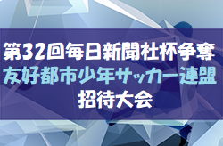 優勝は調布イーグルス！結果募集 2019年度 第32回毎日新聞社杯争奪友好都市少年サッカー連盟招待大会 山梨