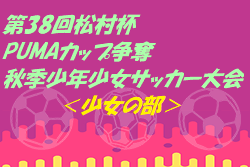 2019 第38回松村杯PUMAカップ争奪秋季少年少女サッカー大会＜少女の部＞ 優勝は幸チェリーズ！春季大会との二冠達成!! 神奈川