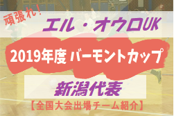 頑張れエル・オウロUK！2019年度 バーモントカップ新潟県代表【全国大会出場チーム紹介】