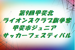 2019年度 第9回甲斐北ライオンズクラブ旗争奪甲斐市ジュニアサッカーフェスティバル 山梨 優勝はFCアルピーノ！その他の情報お待ちしております！