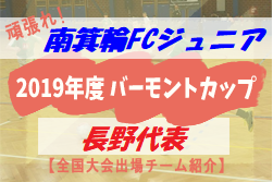 頑張れ南箕輪FCジュニア！2019年度 バーモントカップ長野県代表【全国大会出場チーム紹介】