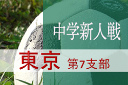 代表決定！第7支部予選 2019年度 第63回東京都中学校サッカー新人戦 結果掲載！