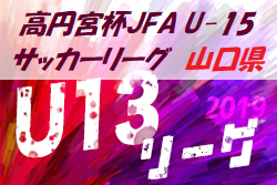 2019年度山口県チャンピオンリーグU-13 優勝はクレフィオ！