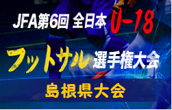 優勝は横田高校！ 2019年度 JFA 第66回全日本 U-18 フットサル大会 島根県大会