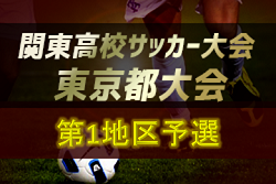 2019年度 関東高校サッカー大会 東京都大会 第1地区予選 優勝は葛飾野！