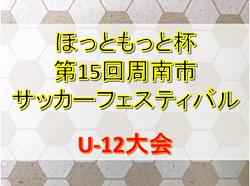 優勝はレノファ山口 2019年度ほっともっと杯第15回周南市サッカーフェスティバル U-12大会 山口 8/24,25