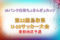 県大会出場チーム決定！ 2019年度 JAバンク鳥取ちょきんぎょカップ 第22回鳥取県U-10サッカー大会 東部地区予選