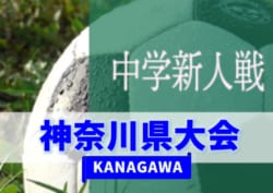 2019年度 第69回神奈川県中学校サッカー大会 鵠沼中が藤沢対決を制して3年ぶりの優勝！情報ありがとうございます！