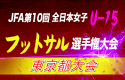 2019年度 JFA 第10回全日本Ｕ-15女子フットサル選手権大会 東京都大会 優勝は十文字中学校！