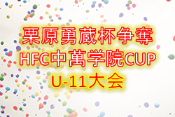 栗原勇蔵杯争奪・HFC中萬学院CUP・U-11大会