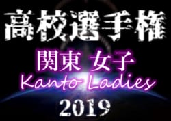 【結果表更新】2019年度 第28回関東高校女子サッカー選手権 優勝は前橋育英！全国大会出場7校決定!!