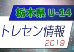 【栃木県U-14セントラル後期メンバー】2019年度 栃木県トレーニングセンター U-14セントラル後期選考結果のお知らせ