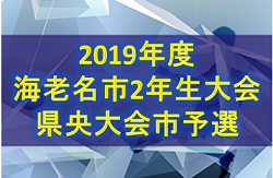 2019年度 海老名市2年生大会・県央大会市予選  優勝は柏ヶ谷FC！神奈川