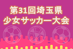 2019年度 第31回埼玉県少女サッカー大会 優勝は戸木南ボンバーズFC！