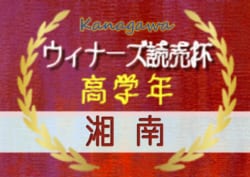 2019年度 第34回読売新聞社杯争奪湘南少年サッカー大会 高学年 優勝は鶴が台スパイダーズSC！ウィナーズ読売杯へ！神奈川