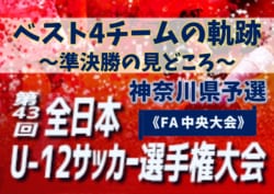 【準決勝の見どころ】ベスト4チームの軌跡！ 2019年度 JFA第43回全日本U-12サッカー選手権大会 神奈川県予選《FA 中央大会》 準決勝・決勝は11/24！