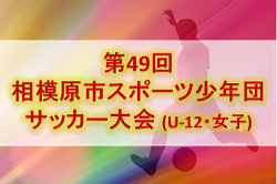 2019年度 第49回相模原市スポーツ少年団サッカー大会 U-12・少女 (神奈川県) U-12優勝は相模原みどりSC！少女の部優勝はFCパッセロ、連覇達成!! 情報ありがとうございます！