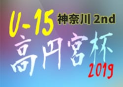 高円宮杯JFA U-15サッカーリーグ2019 神奈川県大会 1/13までの3部･4部結果更新、大半の最終結果掲載！1/18の結果募集！結果入力ありがとうございます！