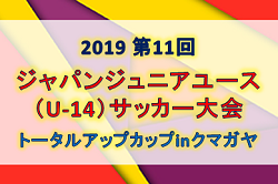 2019 第11回ジャパンジュニアユース（U-14）サッカー大会_トータルアップカップinクマガヤ (埼玉県開催)優勝はクマガヤSC A！