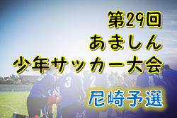 2019年度 第29回あましん少年サッカー大会 尼崎地区予選 (兵庫県) 優勝は小田FC！本大会出場3チーム決定