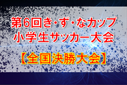 2019年度 第6回き・ず・なカップ小学生サッカー大会【全国決勝大会】 (兵庫開催) 優勝はアミザージ神野SC