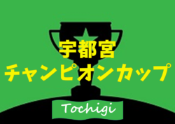 2019年度 第24回宇都宮チャンピオンカップサッカー大会 (栃木県)優勝は宇都宮JFC！